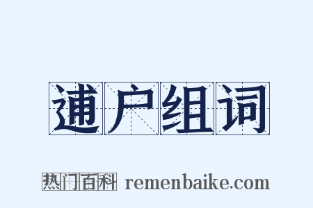 逋户组词是什么意思的图片